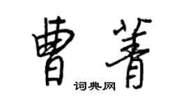 王正良曹菁行书个性签名怎么写
