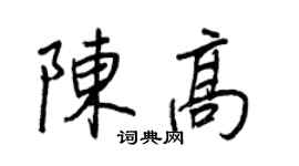 王正良陈高行书个性签名怎么写