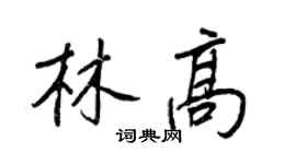 王正良林高行书个性签名怎么写