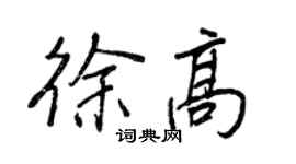 王正良徐高行书个性签名怎么写