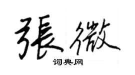 王正良张微行书个性签名怎么写