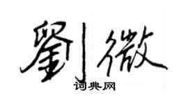 王正良刘微行书个性签名怎么写