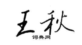 王正良王秋行书个性签名怎么写