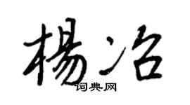 王正良杨冶行书个性签名怎么写