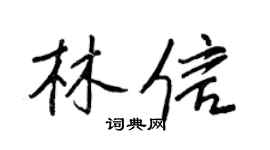 王正良林信行书个性签名怎么写