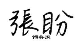 王正良张盼行书个性签名怎么写