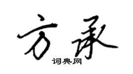 王正良方承行书个性签名怎么写
