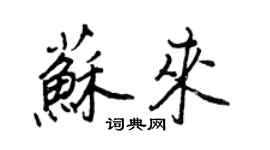 王正良苏来行书个性签名怎么写