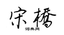 王正良宋桥行书个性签名怎么写