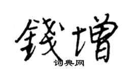 王正良钱增行书个性签名怎么写