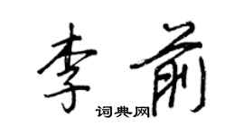王正良李前行书个性签名怎么写
