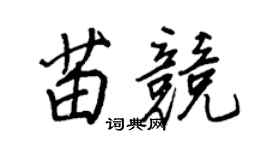 王正良苗竞行书个性签名怎么写