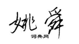 王正良姚舜行书个性签名怎么写