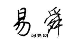 王正良易舜行书个性签名怎么写