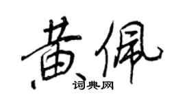 王正良黄佩行书个性签名怎么写