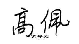 王正良高佩行书个性签名怎么写