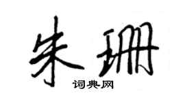 王正良朱珊行书个性签名怎么写