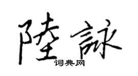 王正良陆咏行书个性签名怎么写