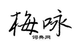 王正良梅咏行书个性签名怎么写