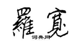王正良罗宽行书个性签名怎么写