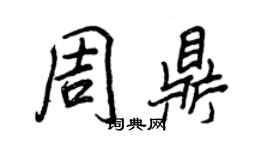 王正良周鼎行书个性签名怎么写