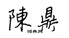 王正良陈鼎行书个性签名怎么写