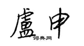 王正良卢申行书个性签名怎么写