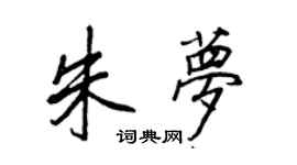 王正良朱梦行书个性签名怎么写