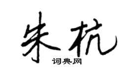 王正良朱杭行书个性签名怎么写