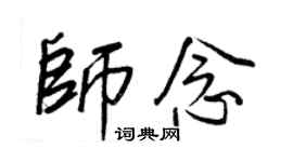 王正良师念行书个性签名怎么写