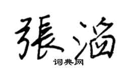 王正良张滔行书个性签名怎么写