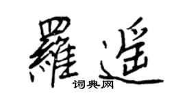 王正良罗遥行书个性签名怎么写