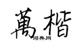 王正良万楷行书个性签名怎么写