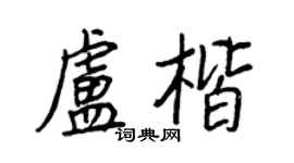 王正良卢楷行书个性签名怎么写