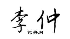 王正良李仲行书个性签名怎么写
