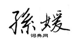 王正良孙媛行书个性签名怎么写