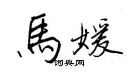 王正良马媛行书个性签名怎么写