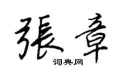 王正良张章行书个性签名怎么写