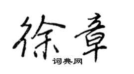 王正良徐章行书个性签名怎么写