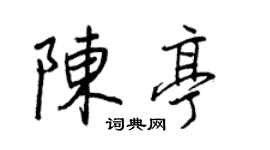 王正良陈亭行书个性签名怎么写