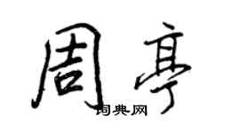 王正良周亭行书个性签名怎么写