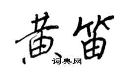 王正良黄笛行书个性签名怎么写