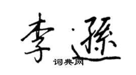 王正良李逊行书个性签名怎么写