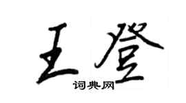 王正良王登行书个性签名怎么写