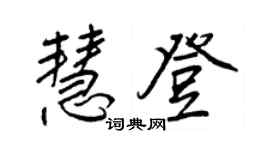 王正良慧登行书个性签名怎么写
