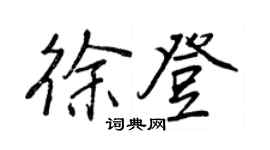 王正良徐登行书个性签名怎么写