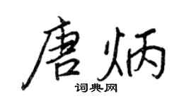 王正良唐炳行书个性签名怎么写