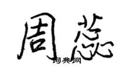 王正良周蕊行书个性签名怎么写