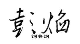 王正良彭焰行书个性签名怎么写