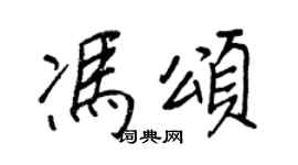 王正良冯颂行书个性签名怎么写